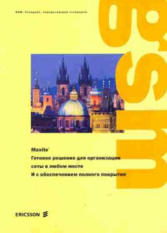 Буклет Ericsson Maxite Готовое решение для организации соты в любом месте, 55-1126, Баград.рф